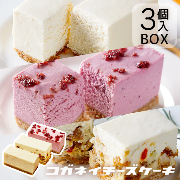 コガネイチーズケーキ 定番３種（3個入）＜夏ギフト＞ 1枚目の画像