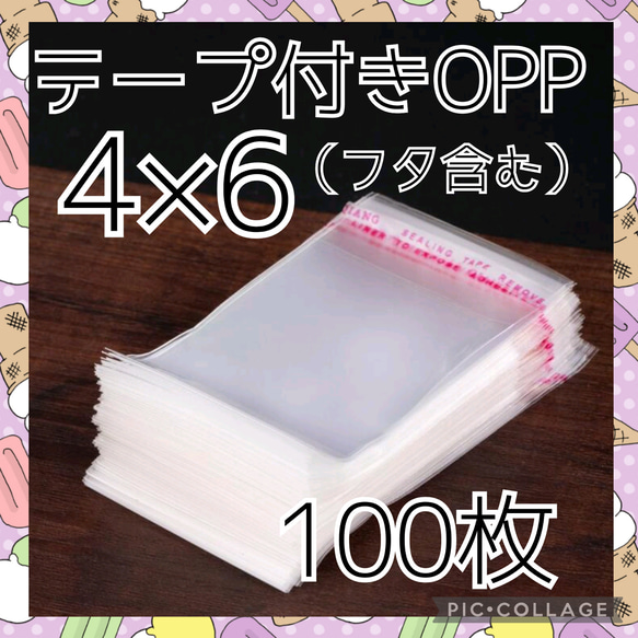 テープ付き　OPP袋　4×6　100枚　ポイント消化　サンキューシール 1枚目の画像