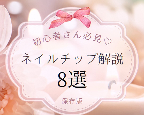 まずは形チェック】ネイルチップ8タイプ紹介 ネイルチップ（つけ爪