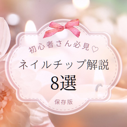 まずは形チェック】ネイルチップ8タイプ紹介 ネイルチップ（つけ爪