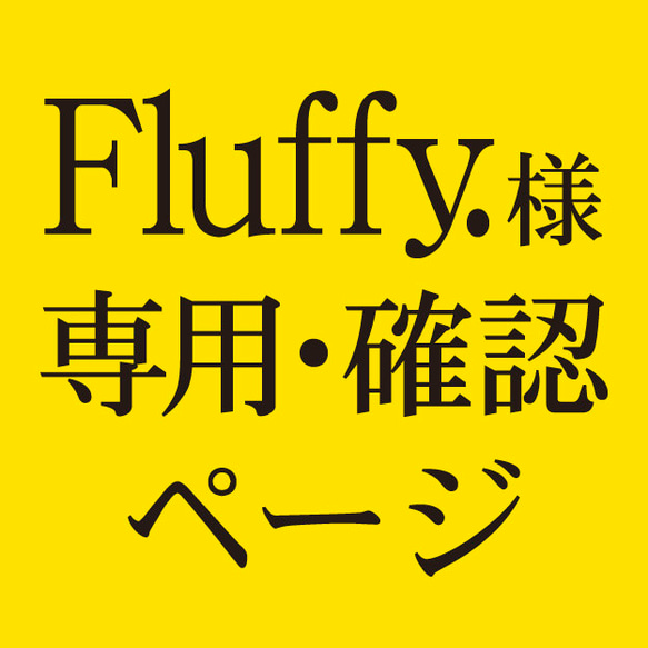 Fluffy.様 「DRIP」ご依頼分 1枚目の画像