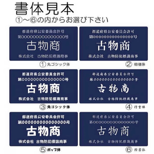 【送料無料】道具商プレート【許可証】 ネイビー・紺色 ※フォント選択可能 標識 警察・公安委員会指定 オーダーメイド 4枚目の画像