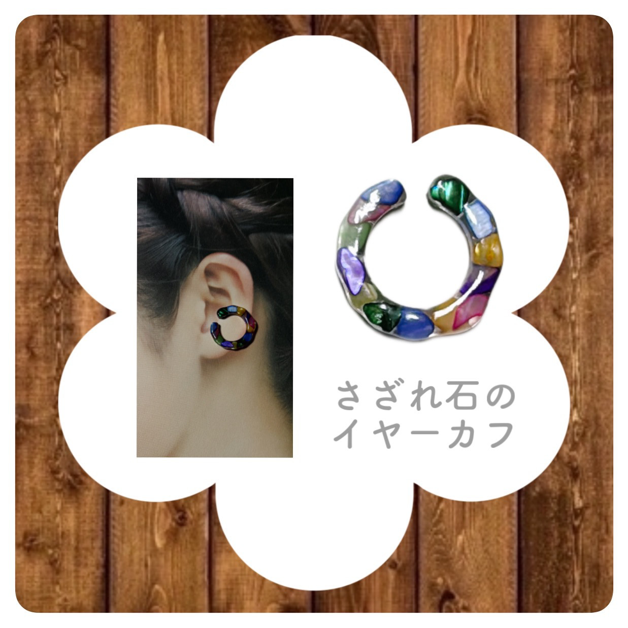 オーダーパーツ(イヤーカフAタイプさざれ石) ハンドメイド レジン 1点