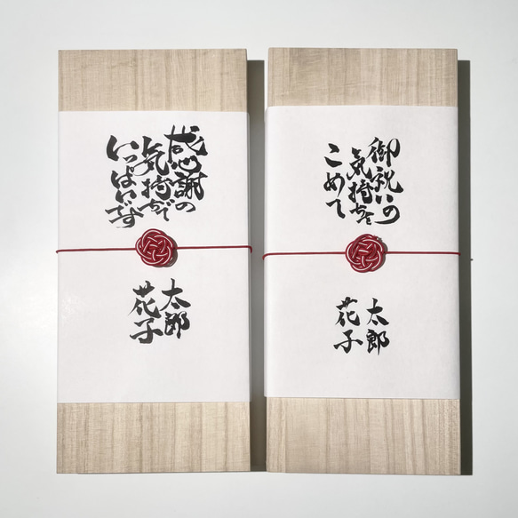 書道家オーダーメイド】熨斗紙・祝儀袋・桐箱・旅行券・商品券