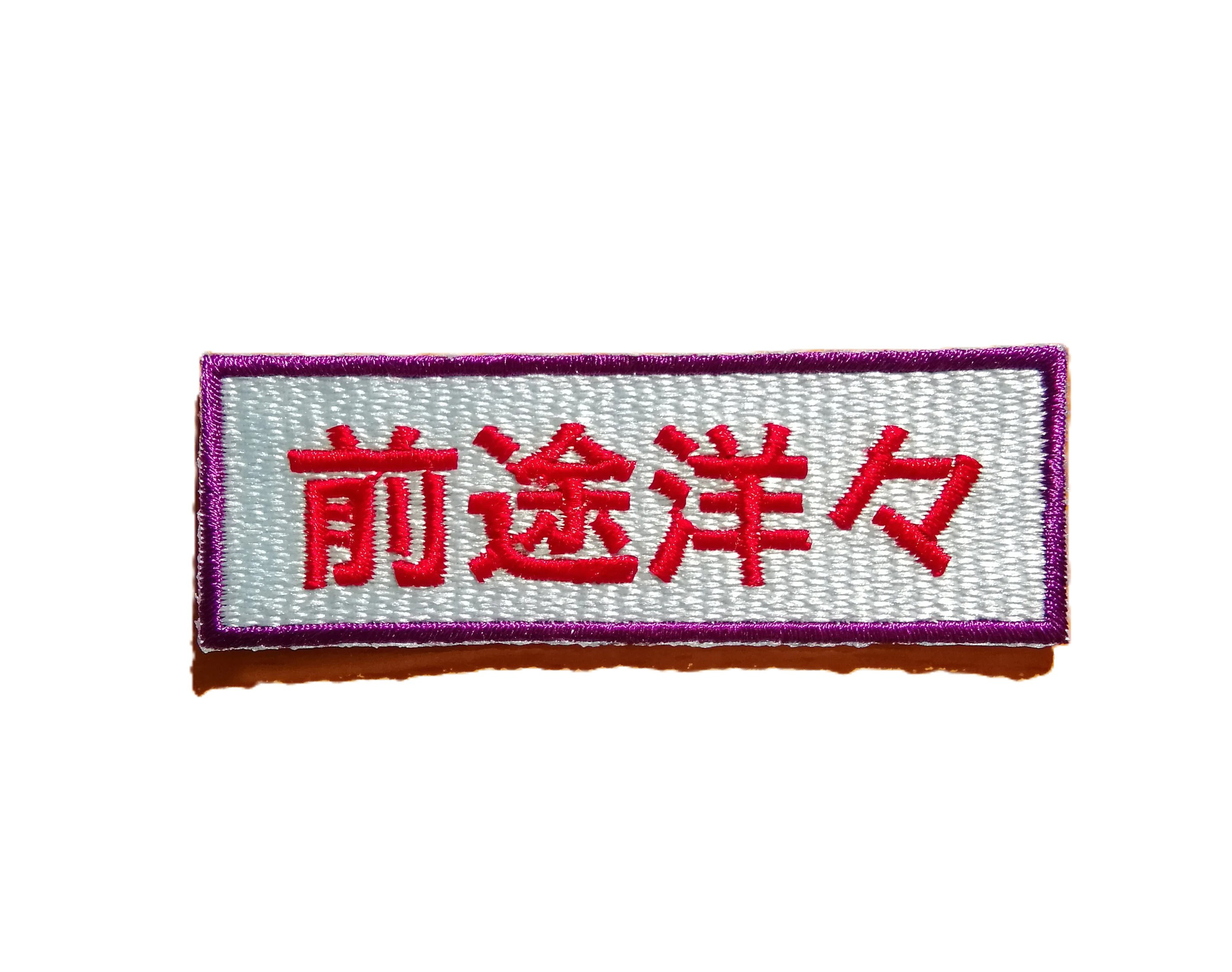 前途洋々 小サイズ ワッペン 刺繍 アップリケ パッチ オリジナル