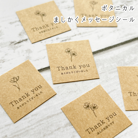 送料無料】ボタニカルましかくメッセージシール ⚘*. シール 