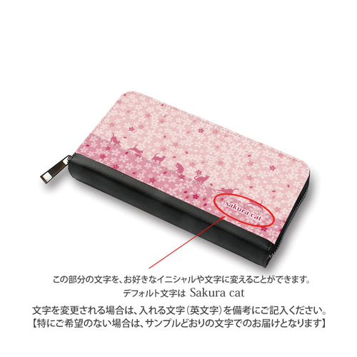 送料無料）長財布【さくらさくら（猫プラスバージョン）】（名入れ可  