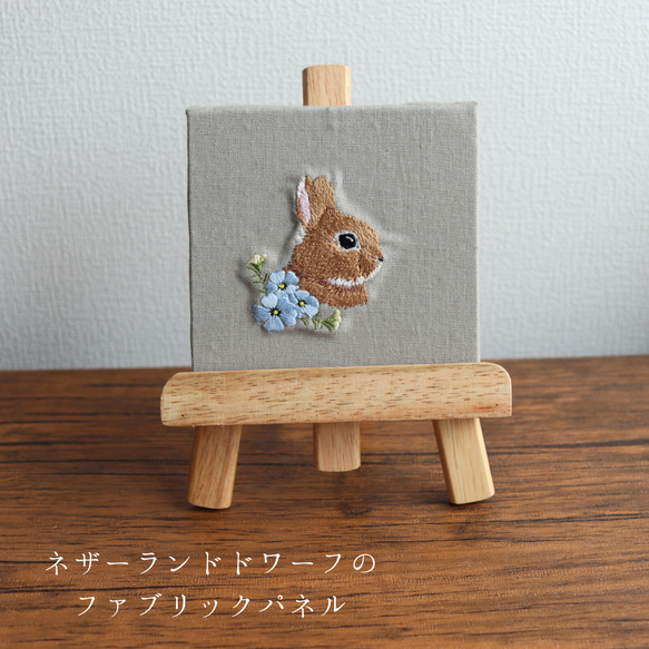 【受注制作】パネル生地お取り置き ネザーランドドワーフの刺繍ファブリックネル 壁掛けラック・ウォール
