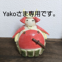 Yakoさま専用です。 1枚目の画像