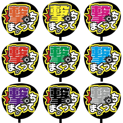 即購入可】ファンサうちわ文字 カンペうちわ 規定内サイズ 撃ちまくっ