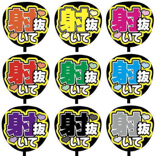 即購入可】ファンサうちわ文字 カンペうちわ 規定内サイズ 射抜いて
