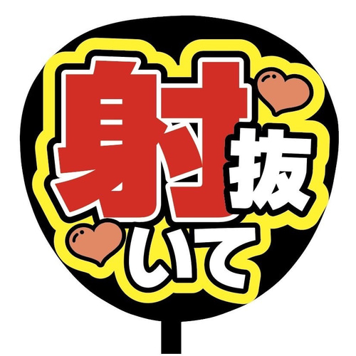 即購入可】ファンサうちわ文字 カンペうちわ 規定内サイズ 射抜いて