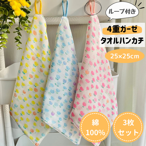 ダブルガーゼ ガーゼハンカチ ループ付きタオル ループ付きハンカチ 花