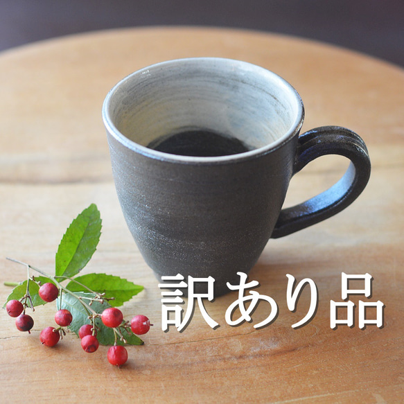 【訳あり品】コーヒーカップ／黒×白・焼き〆陶器（レンジ、オーブン、食洗機ＯＫ） 1枚目の画像