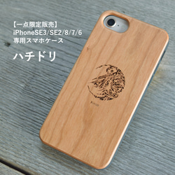 【一点限定販売】iPhoneSE3/SE2/8/7/6_専用/ハチドリ/木製iPhoneケース/スマホカバー 1枚目の画像