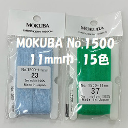刺繍リボン　MOKUBA  MER1500-11b   11mm×5m巻　木馬リボン 　黄系・みどり系・青系 5枚目の画像