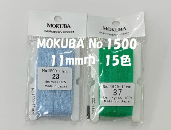 刺繍リボン　MOKUBA  MER1500-11b   11mm×5m巻　木馬リボン 　黄系・みどり系・青系 5枚目の画像