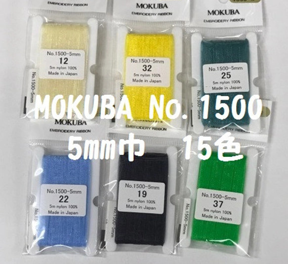 刺繍リボン　MOKUBA  MER1500-５b   ５mm×5m巻　木馬リボン ナイロン100％　黄系・みどり系・青系 5枚目の画像