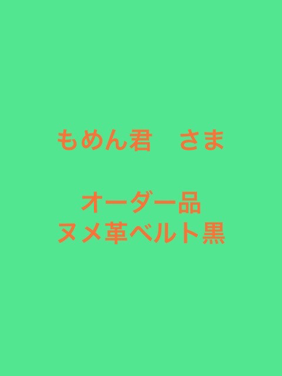 もめん君　さま　オーダーレザーベルト黒 1枚目の画像