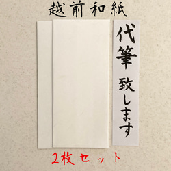 【越前和紙のし袋2枚セット代筆致します】3日以内に発送致します！心付用　御祝儀　御祝　寸志　御礼　 1枚目の画像