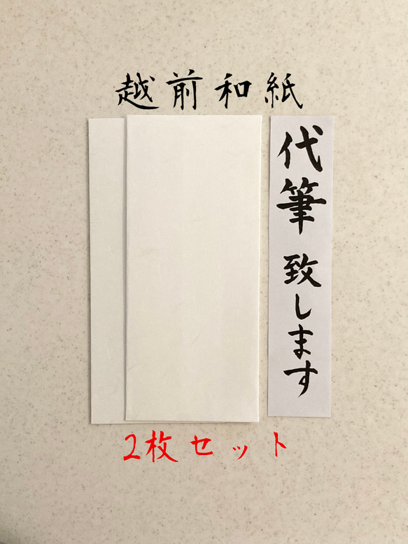 【越前和紙のし袋2枚セット代筆致します】3日以内に発送致します！心付用　御祝儀　御祝　寸志　御礼　 1枚目の画像