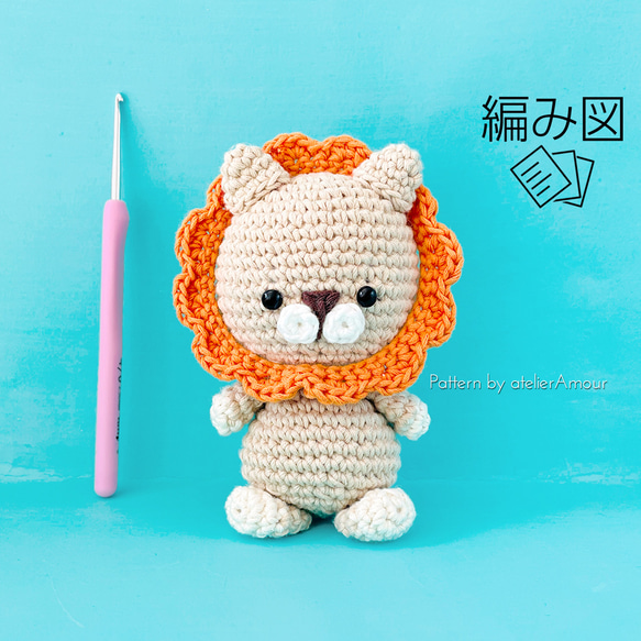 【ベビーサファリ】ライオン 編み図マニュアル かぎ針編み 2枚目の画像