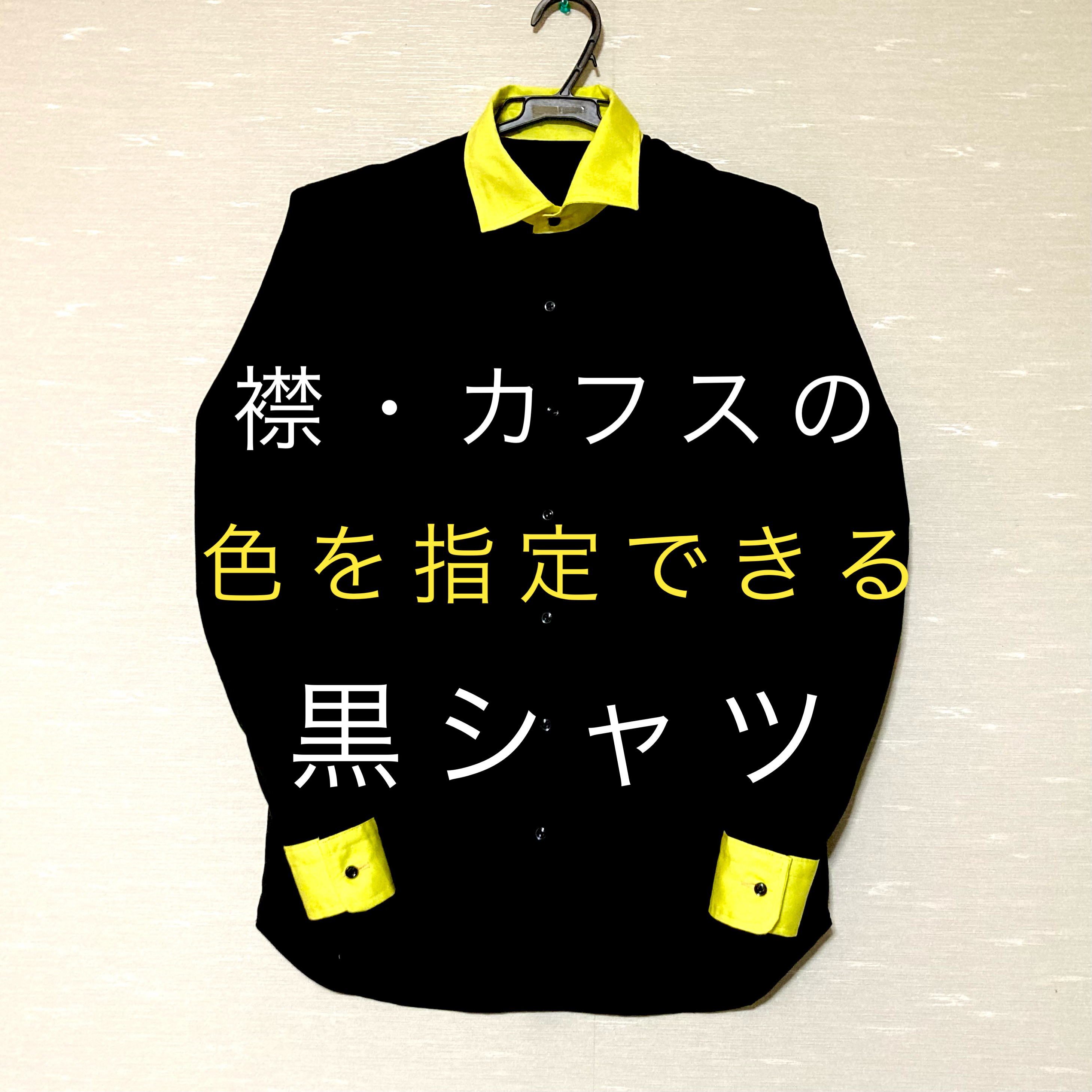 Classic Mode | サイズ指定可 | 黒シャツ×カラー襟| メンズシャツ