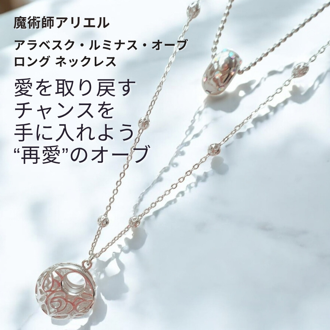 A4 復縁の魔法 再び愛を呼び戻す【再愛】復縁の魔法 アラベスク・ルミナス・オーブ ロング ネックレス 透かし