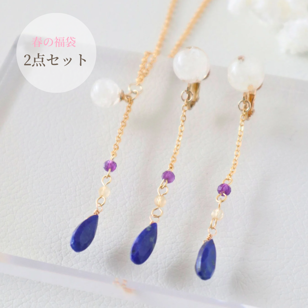 Creema春の福袋2024　幸せを呼ぶネックレス＆ピアスorイヤリング　2点セット　ラピスラズリ　アメジスト　シトリン