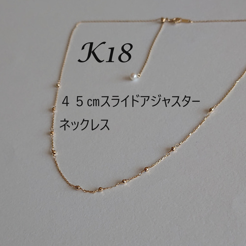 K18 パールネックレス45cm スライドアジャスター付き ⭐️再販決定！K18 あこやパール使用 スライドアジャスター