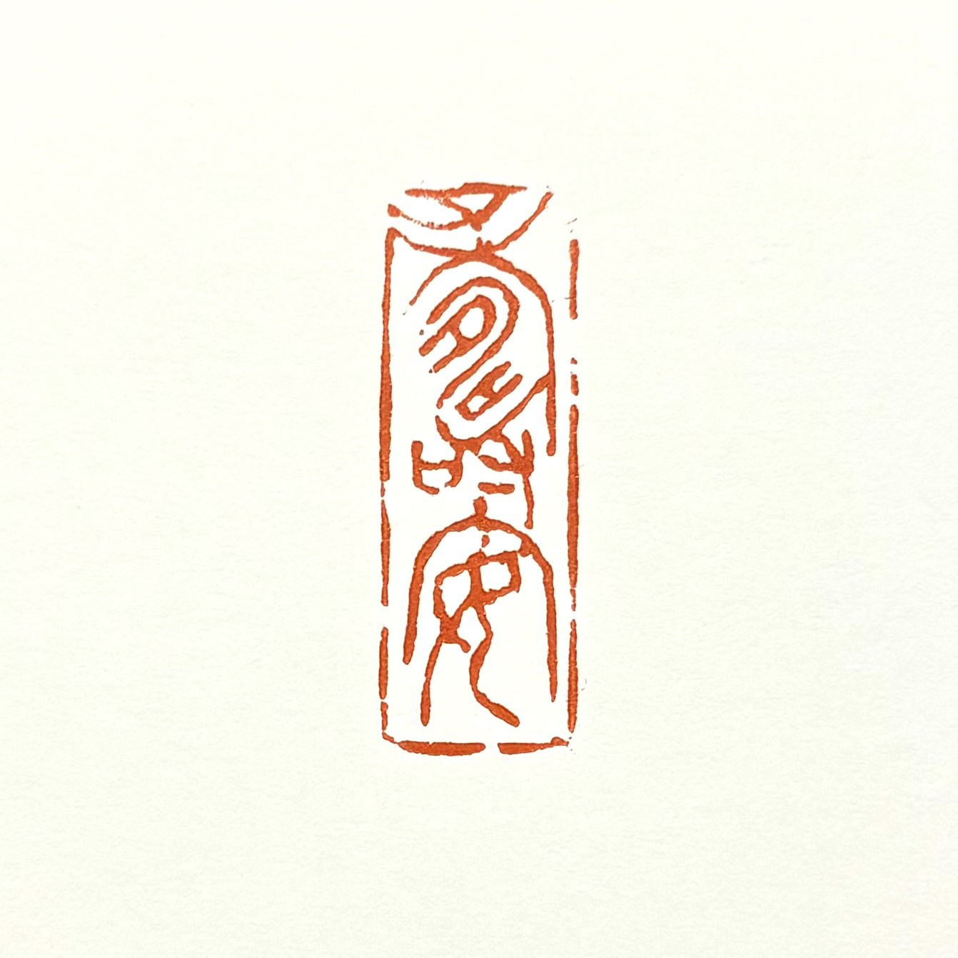 篆刻遊印・引首印「断」 書道 yuseki 通販 17832957｜Creema