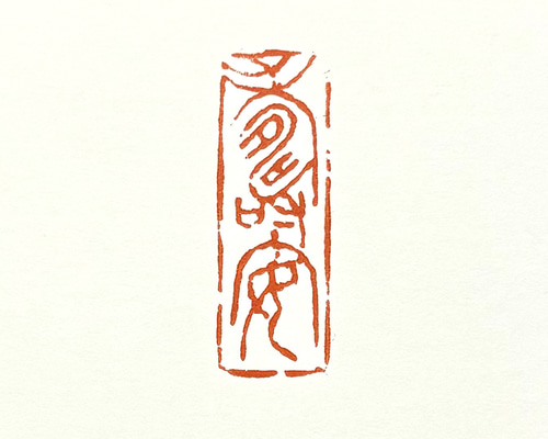 篆刻遊印「寿安」じゅあん 篆刻遊印「寿安」じゅあん 書道 yuseki 通販 17455372｜Creema