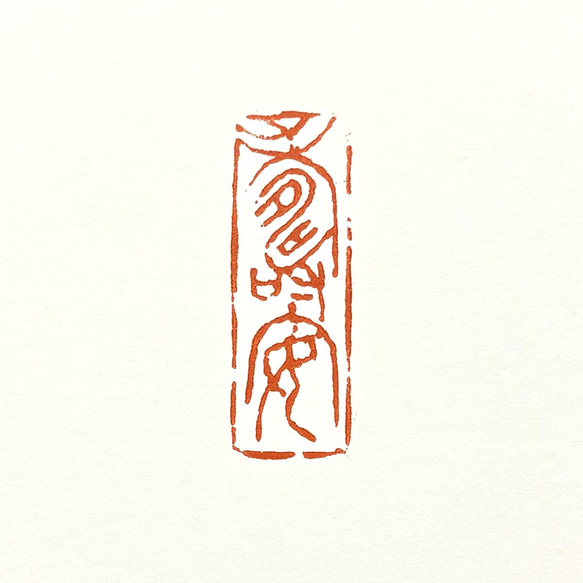 篆刻遊印「寿安」じゅあん 篆刻遊印・引首印「寿安」じゅあん 書道 yuseki 通販 17385053