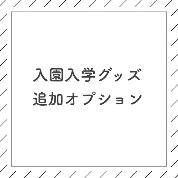 入園入学グッズ　追加オプションˎˊ˗ 1枚目の画像