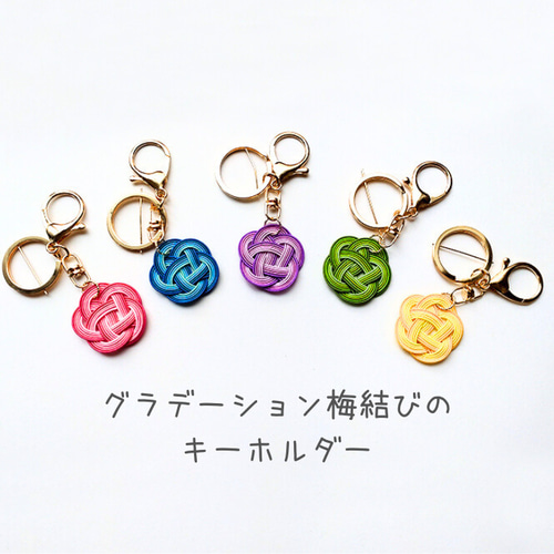水引梅結び ストラップ チャーム ハンドメイド はね返る 