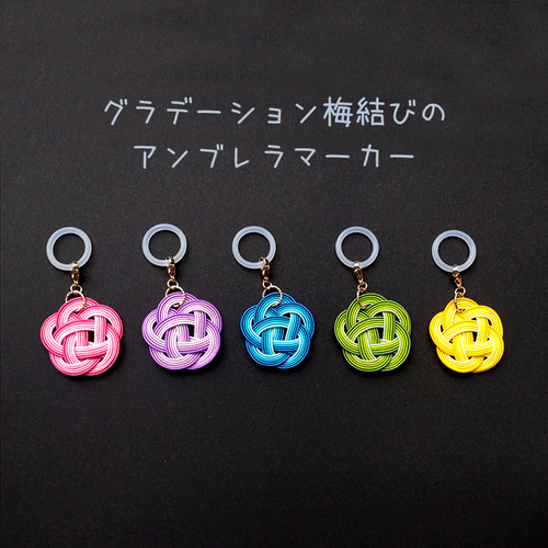 水引 アンブレラマーカー 【グラデーション梅結び】 目印アクセサリー