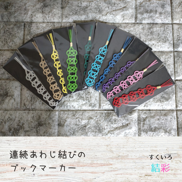 しおり 水引 ブックマーカー【連続あわじ結び】受注製作いたし