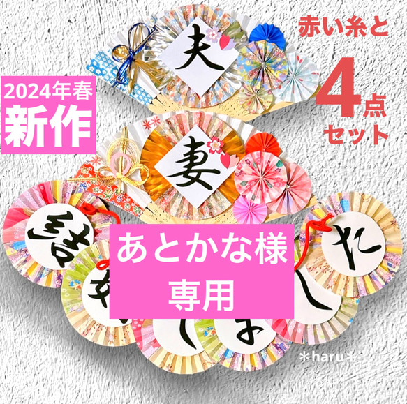 あとかな様オーダー専用《2024年新作❀桜》扇子プロップス&ガーランド&赤い糸 結婚式前撮りアイテム1 1枚目の画像