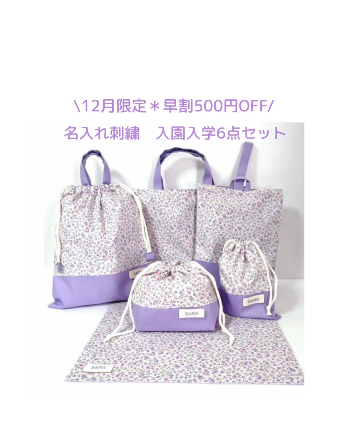 12月限定早割500円OFF】入園入学6点セット｜名入れ刺繍｜レッスン