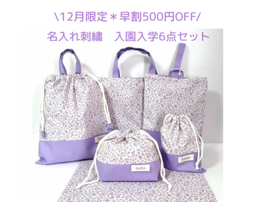 12月限定早割500円OFF】入園入学6点セット｜名入れ刺繍｜レッスン