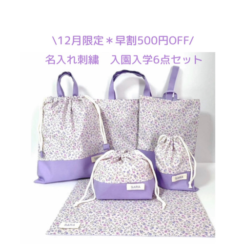 12月限定早割500円OFF】入園入学6点セット｜名入れ刺繍｜レッスン