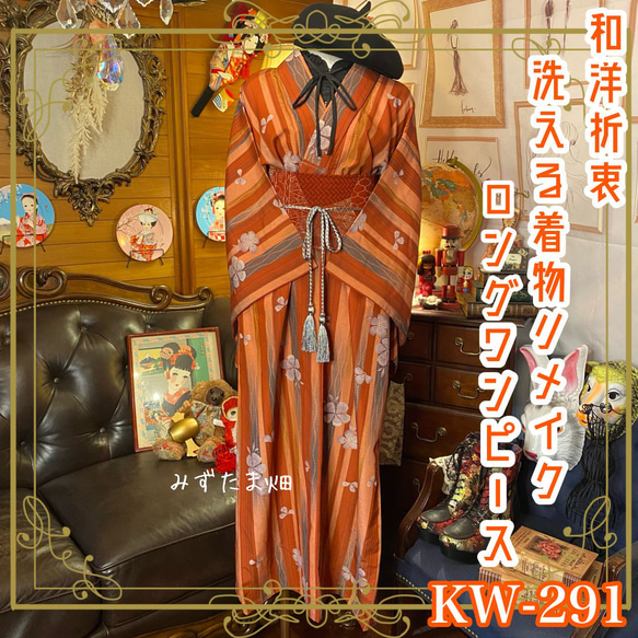 着物 洗える 化繊 ワンピース ドレス ハンドメイド リメイク 帯サッシュベルト  KW-291 1枚目の画像
