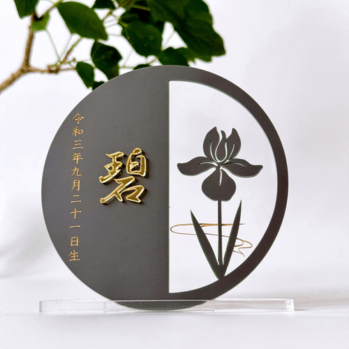 名前札】端午の節句 アクリル名前札 五月人形 初節句 兜飾り 名