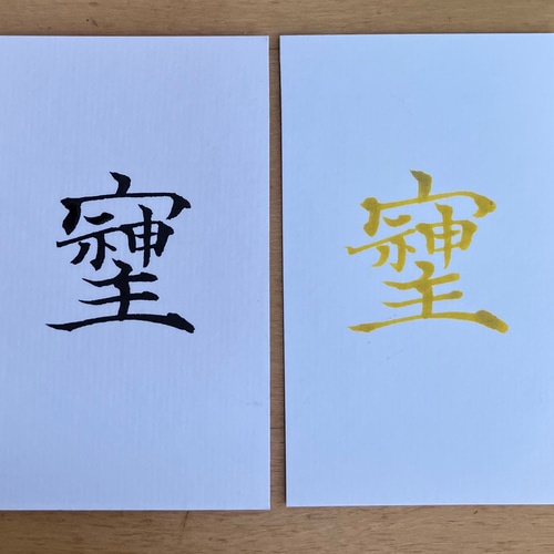 そしじカード 書道 筆耕士吉田理紗 通販 17386715｜Creema(クリーマ)