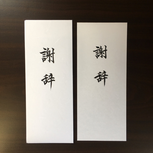 専用ページ】謝辞 祝辞 代筆いたします。（小） その他雑貨 筆耕