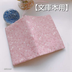 文庫本用】ピンク 可愛い花柄 ブックカバー ブックカバー maturika1