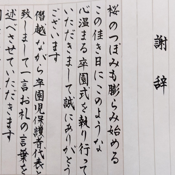 ★お急ぎ便★謝辞、祝辞、答辞、送辞　代筆いたします （用紙代金込） 2枚目の画像