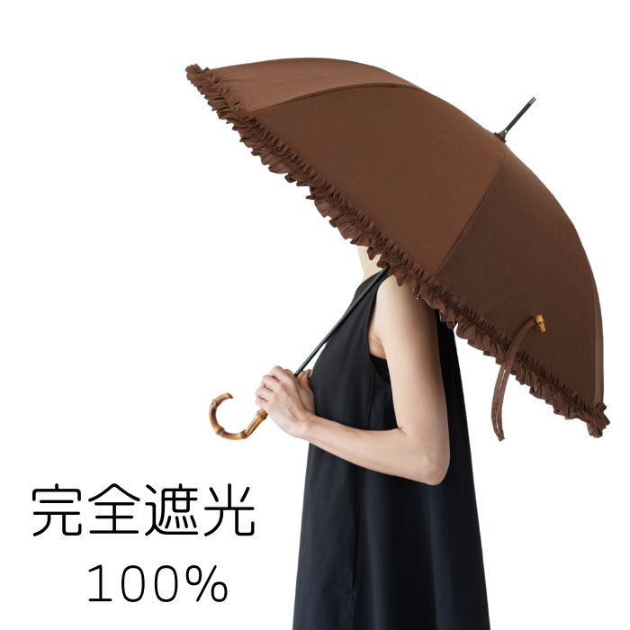 クラシコ 日傘 完全遮光 100% ブラウン フリル５０cm 晴雨兼用 ギフト可