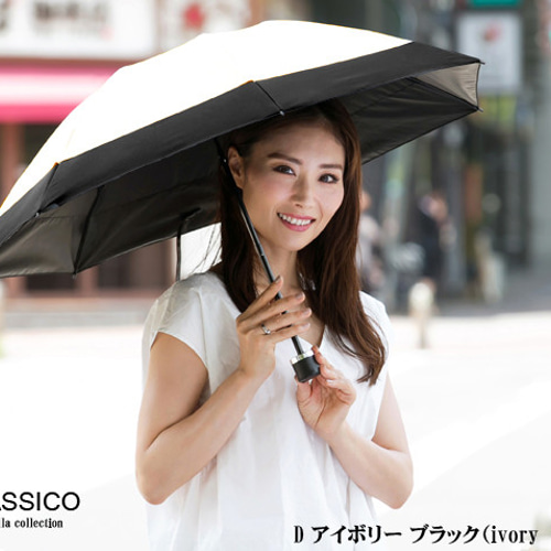 クラシコ 日傘 完全遮光 100% バイカラー 折りたたみ 日本製生地 晴雨
