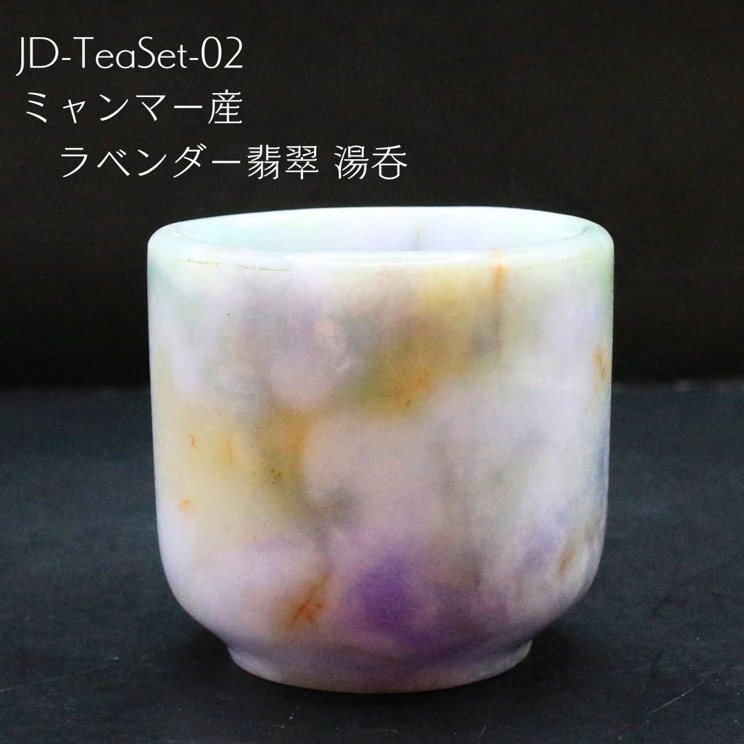 JD-TeaSet-02 ミャンマー産 ラベンダー翡翠 湯呑 ブレスレット